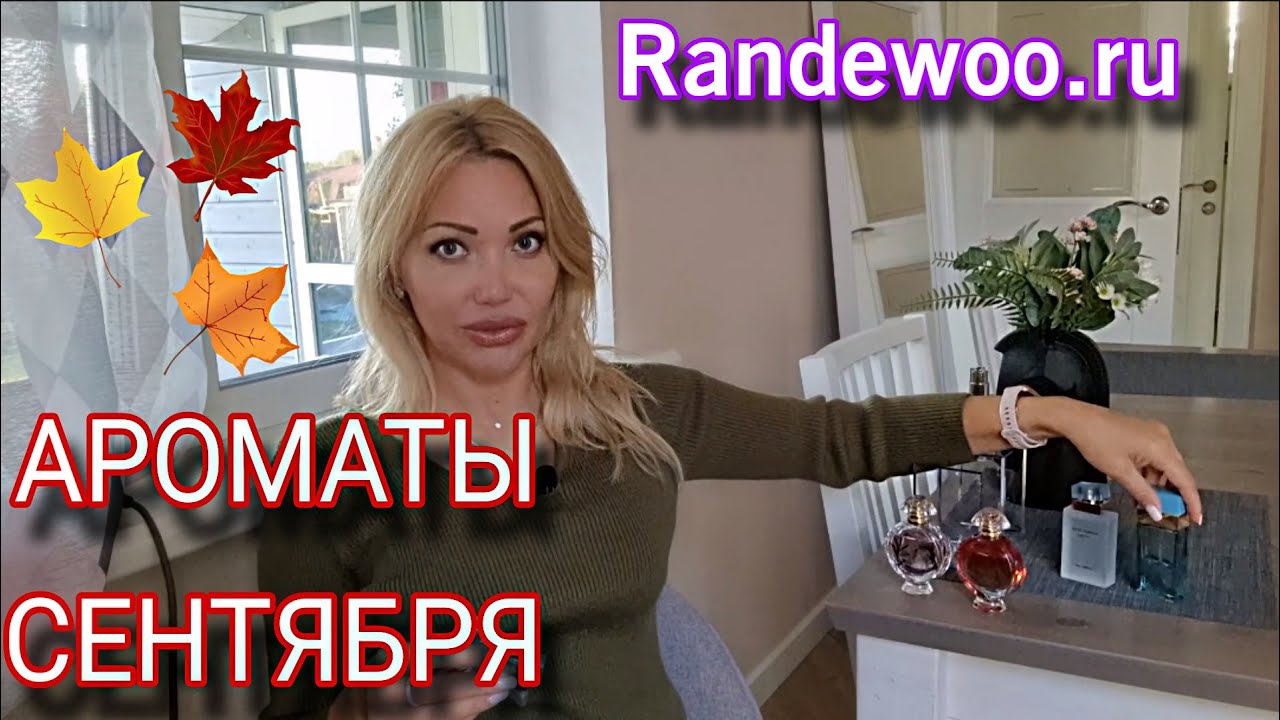 Моя Новая ПАРФЮМЕРИЯ на Осень🍁3Аромата Сентября🍁Randewoo.ru🍁