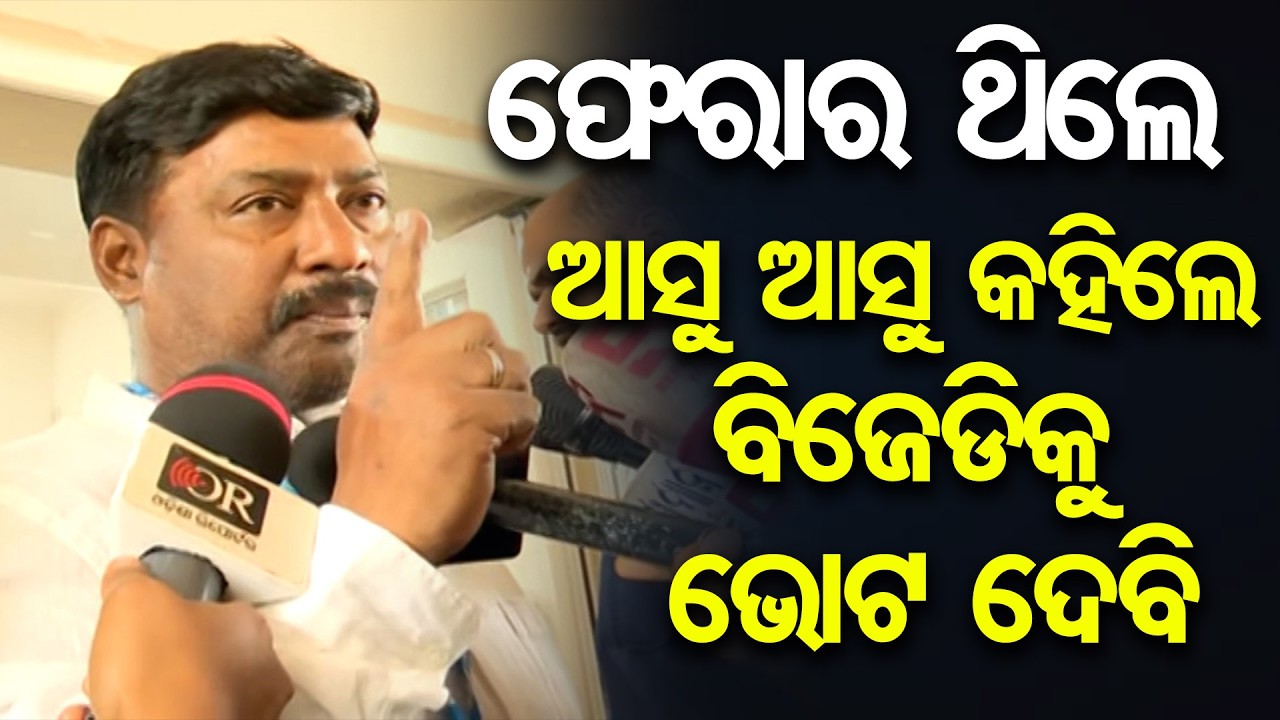 ଫେରାର ଥିଲେ ଆସୁ ଆସୁ କହିଲେ ବିଜେଡିକୁ ଭୋଟ ଦେବି  | Odisha Reporter