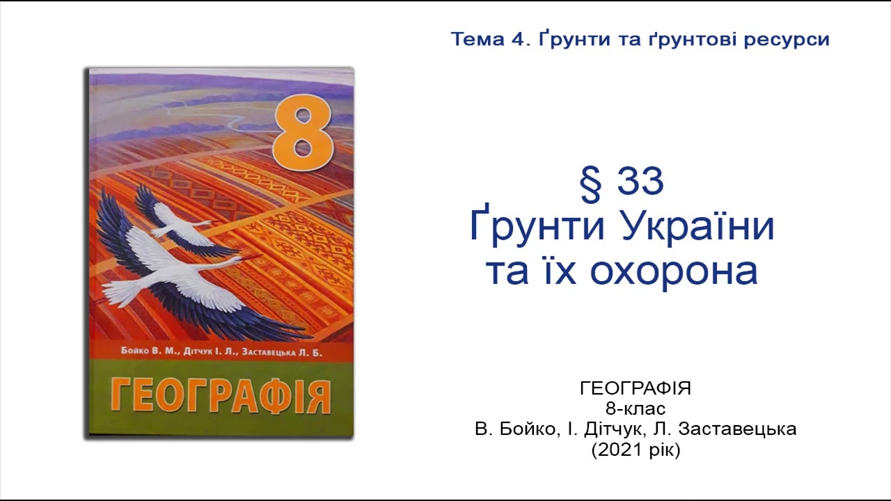 Географія 8 клас Бойко §33 Ґрунти України та їх охорона