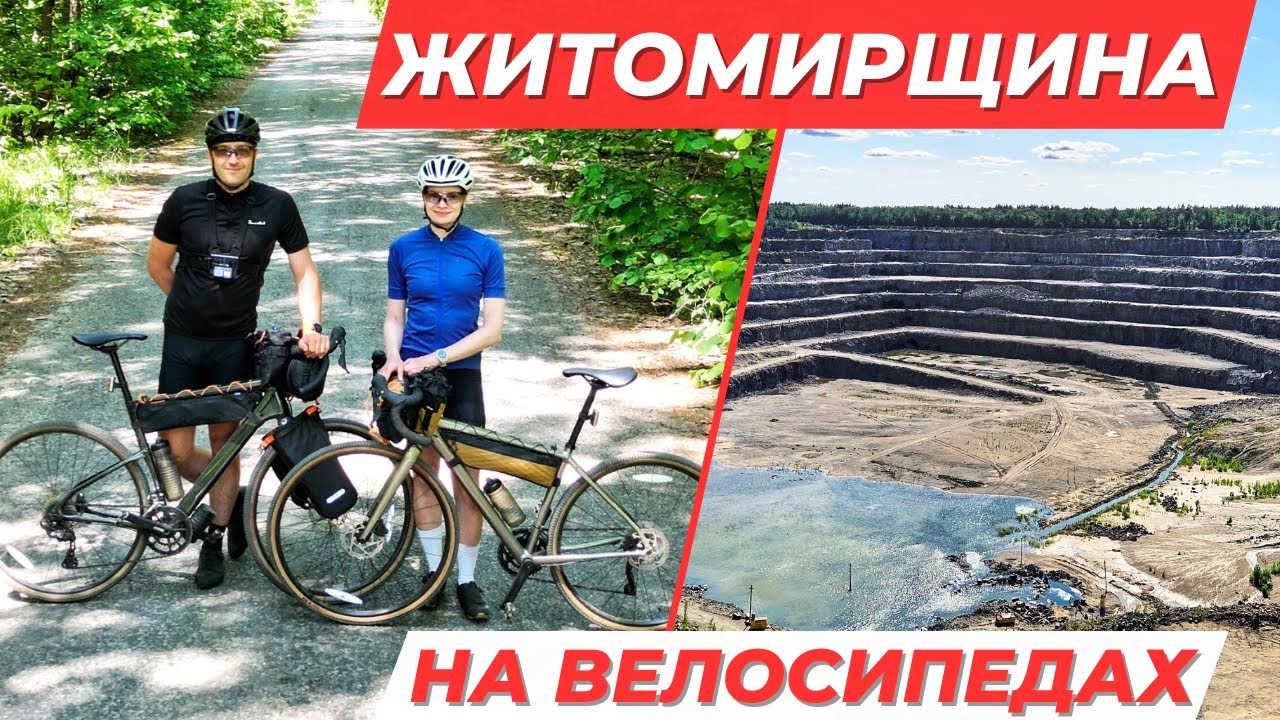 Велоподорож Іршанськ – Малин – Радомишль, кар’єри, озера.