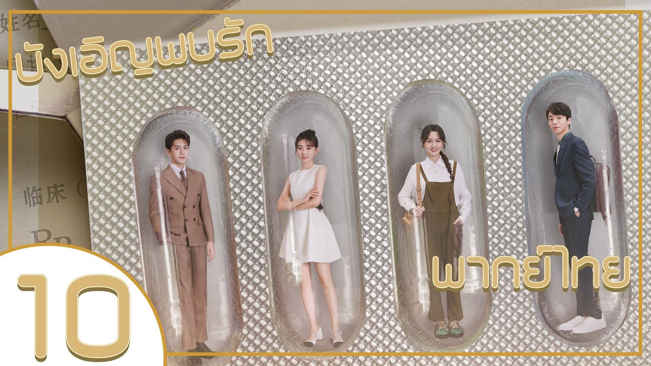 【พากย์ไทย】ตอนที่ 10 | บังเอิญพบรัก - Hi Venus | ( เจิงซุ่นซี , เหลียงเจี๋ย)