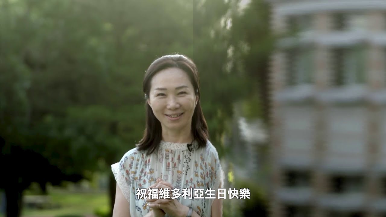 維多利亞20週年校慶活動