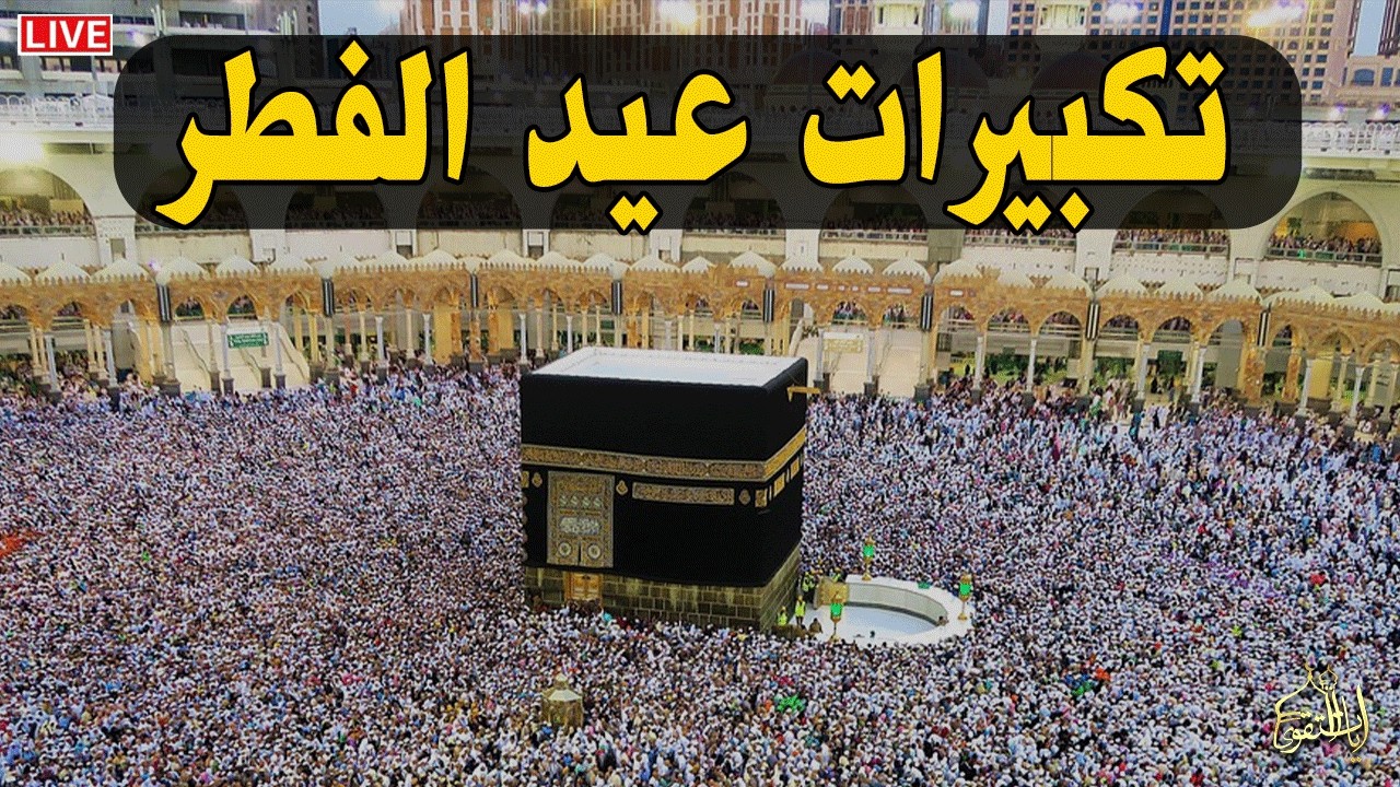 تكبيرات عيد الفطر المبارك 2026 بصوت رائع 🌼💛 لنجعلها تملأ الدنيا الله أكبر الله أكبر ولله الحمد