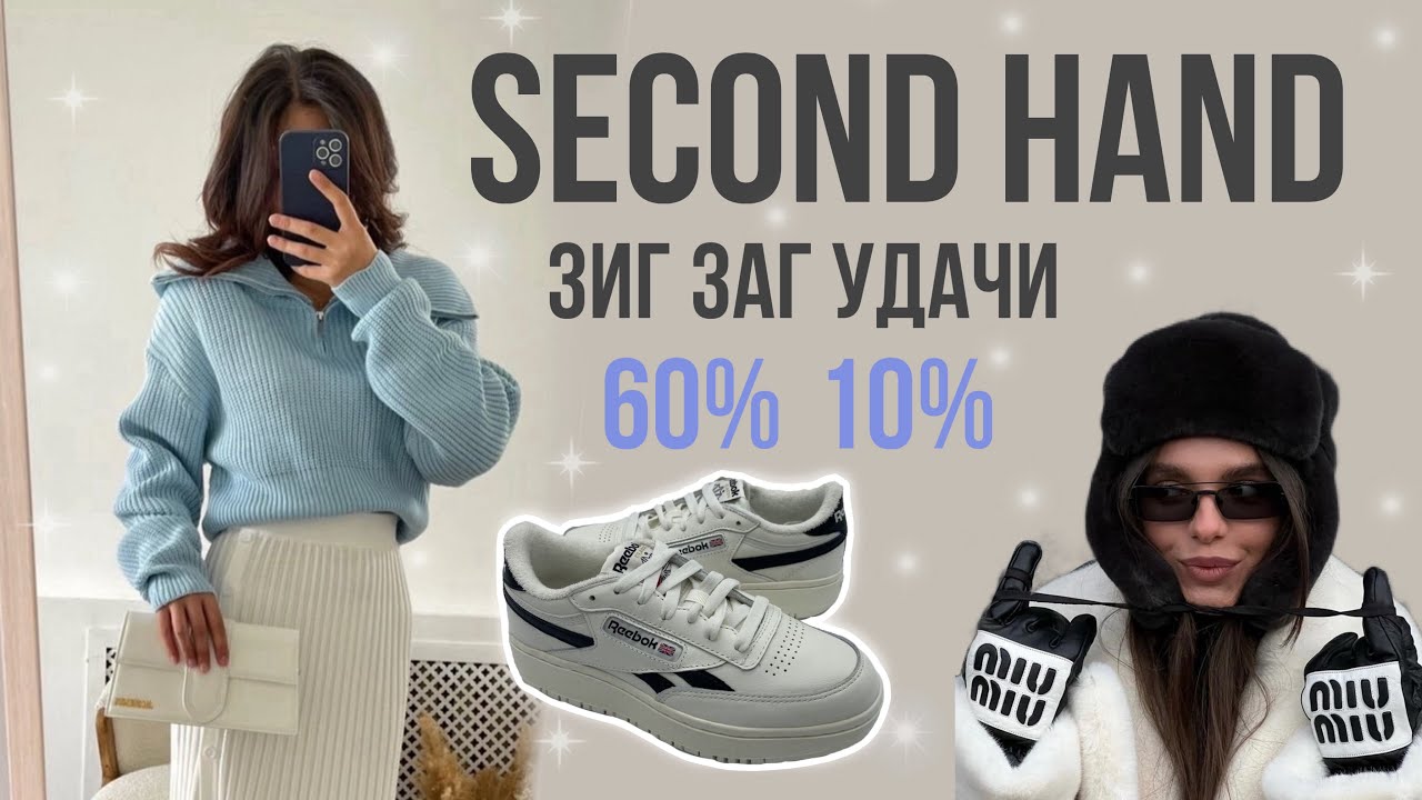 Влог из Секонд хенда❤️‍🔥 Собираю образы на каждый день☺️