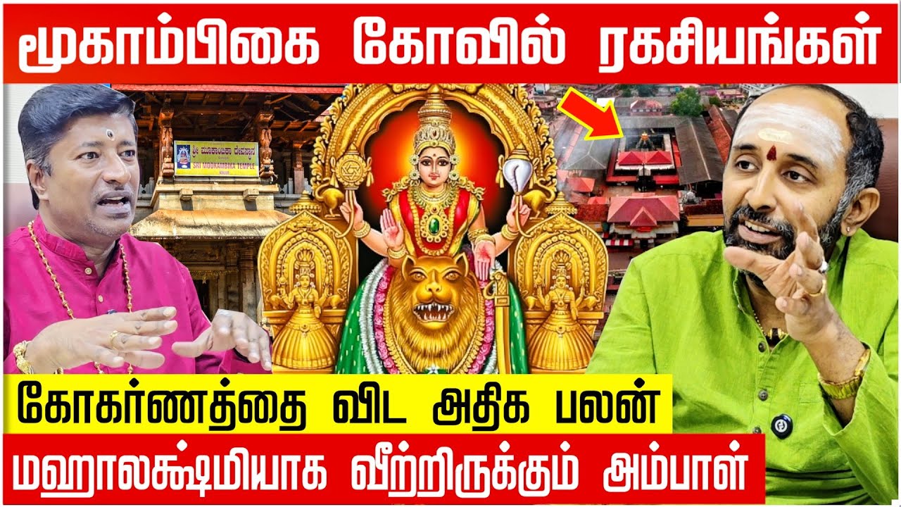 Mookambika Temple History | The Secret Sri Chakra Drawn by Lord Shiva! 😱
