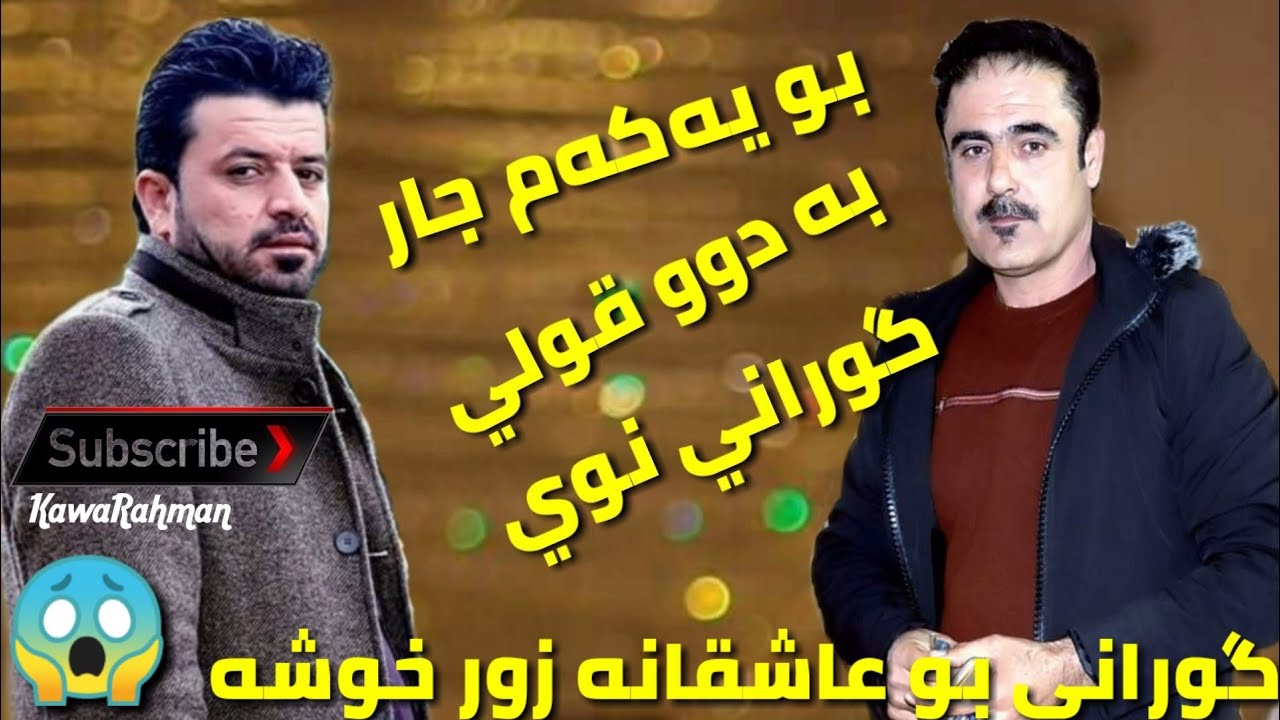 ديار علي و به رزان قه ره هه نجيري 2019 به ندو كوراني نوي  Dyar ail w Barzan qranjeri Ashqanan
