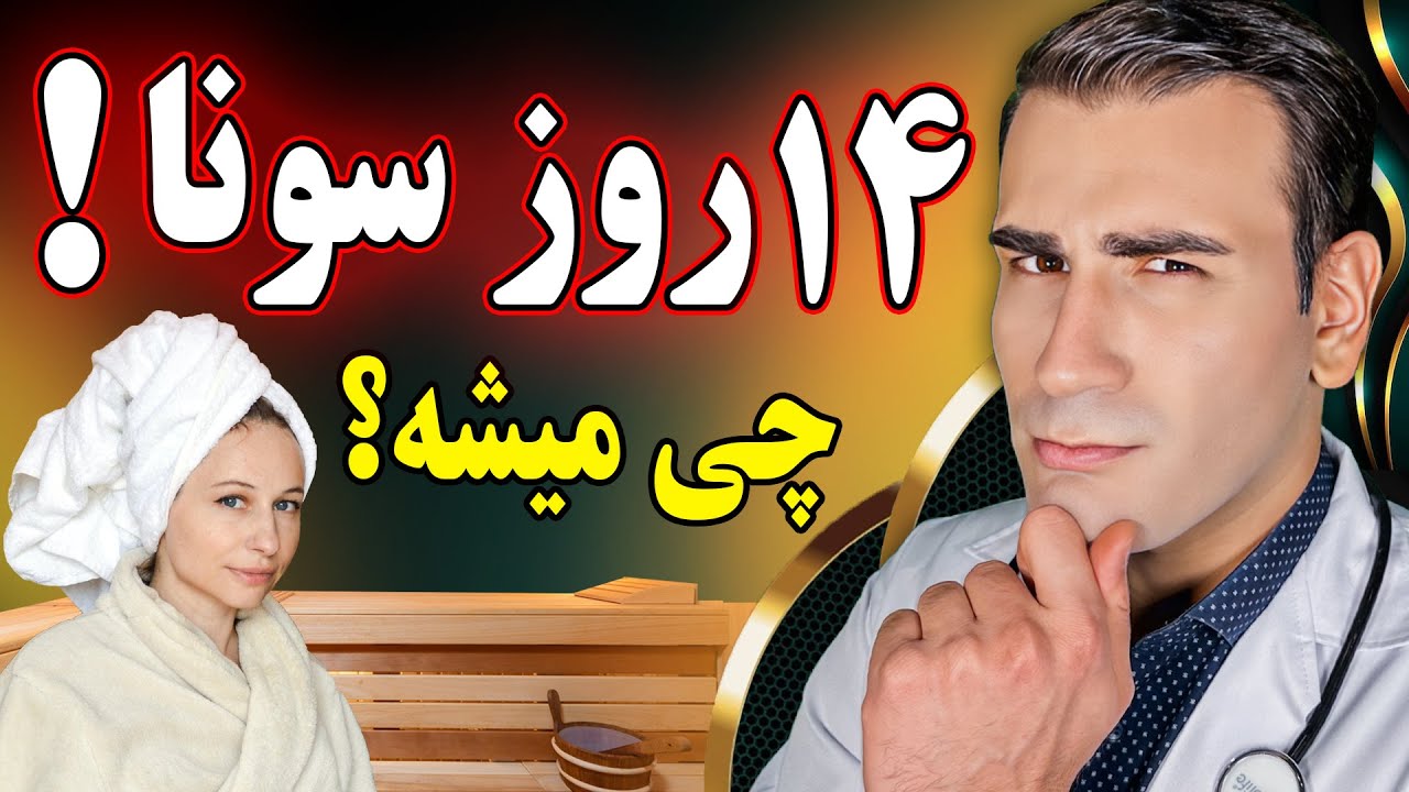 با 14 روز سونا چه اتفاقات عجیبی در بدن شما میفته؟ | What Happens After Two Weeks of Sauna?