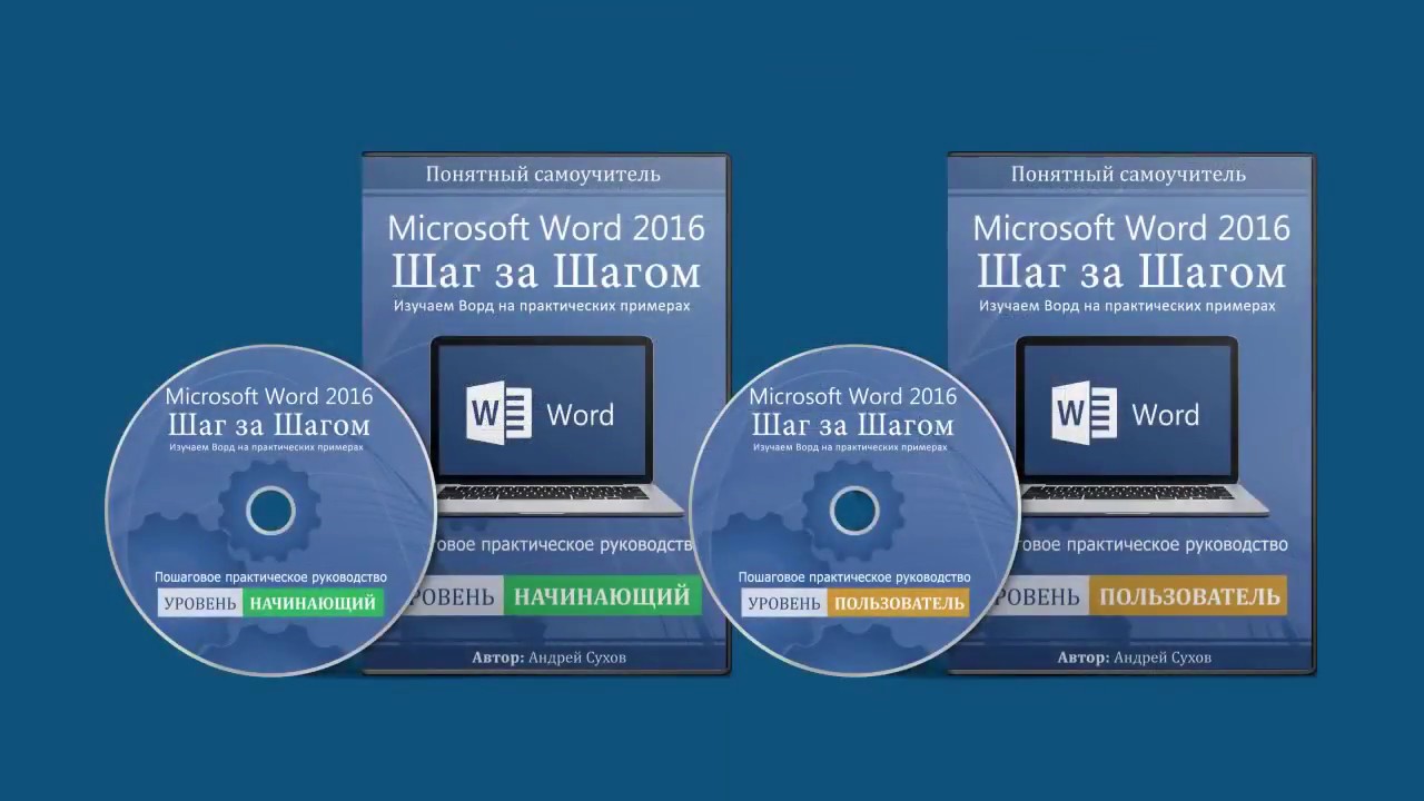 Видеокурс &laquo;Microsoft Word 2016 Шаг за Шагом&raquo;