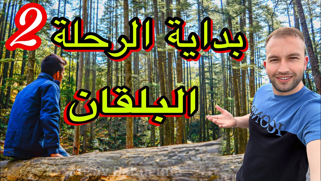 بداية رحلتي مع المقاتل نحو جبال البلقان  (الحزء2)