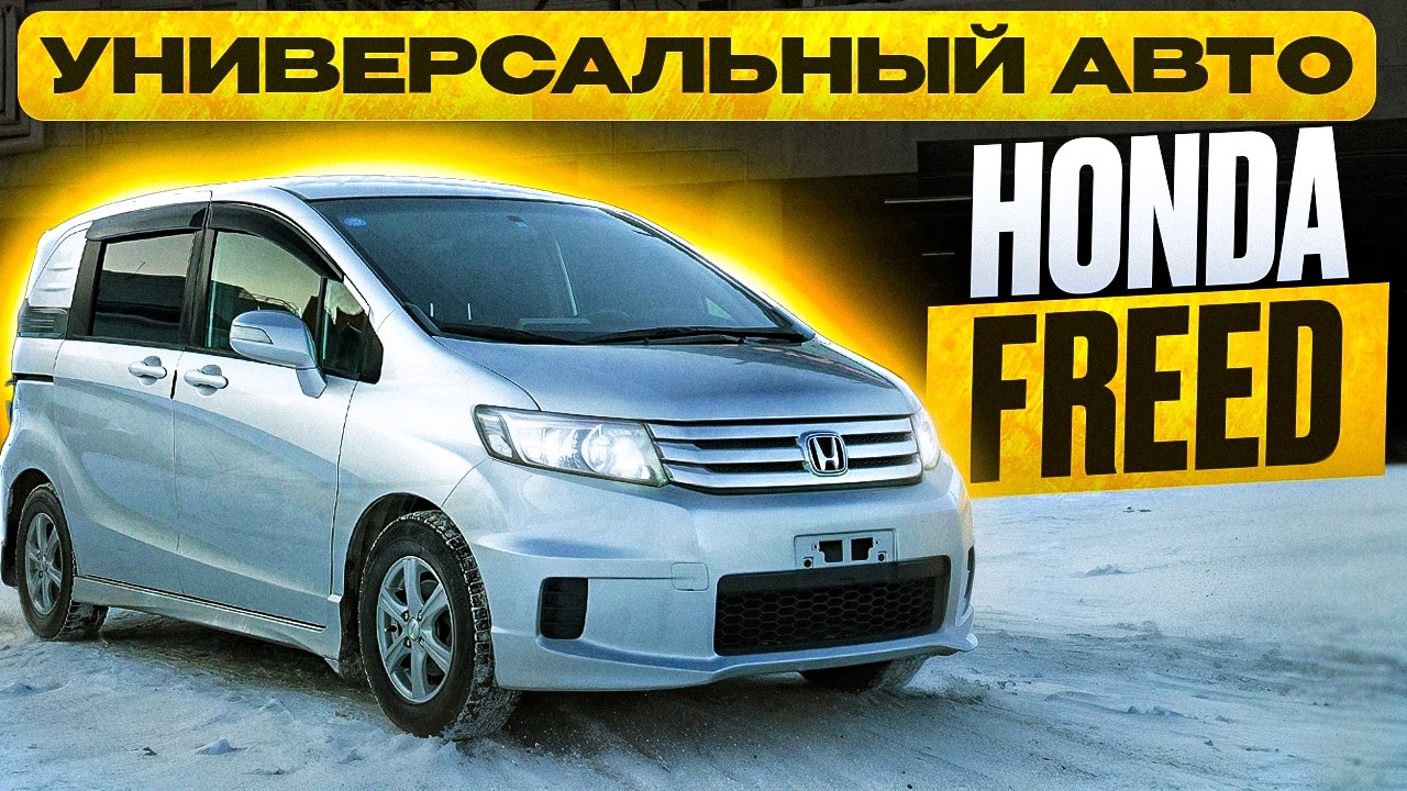 Обзор Honda Freed 2 поколение | Топ за свои ДЕНЬГИ