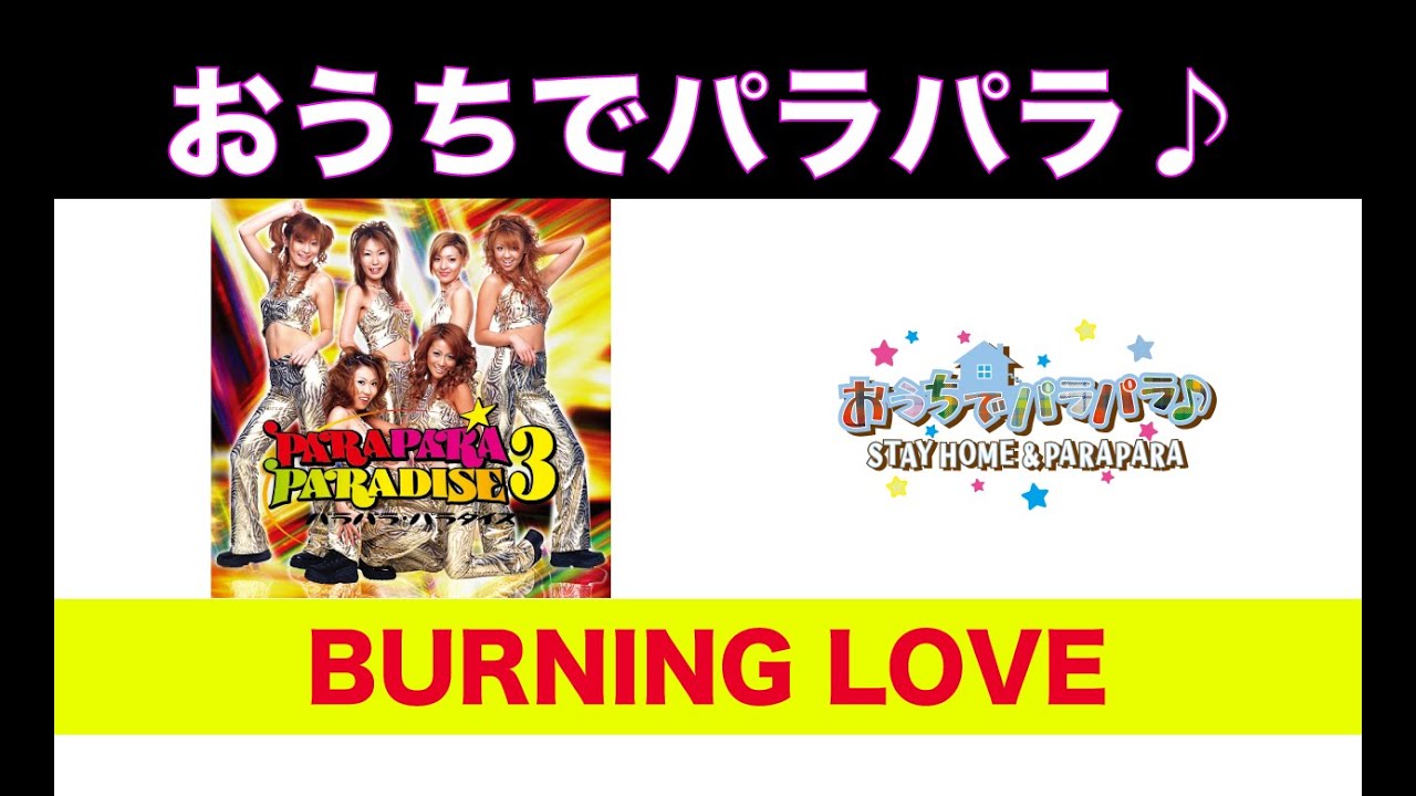BURNING LOVE / パラパラパラダイス編