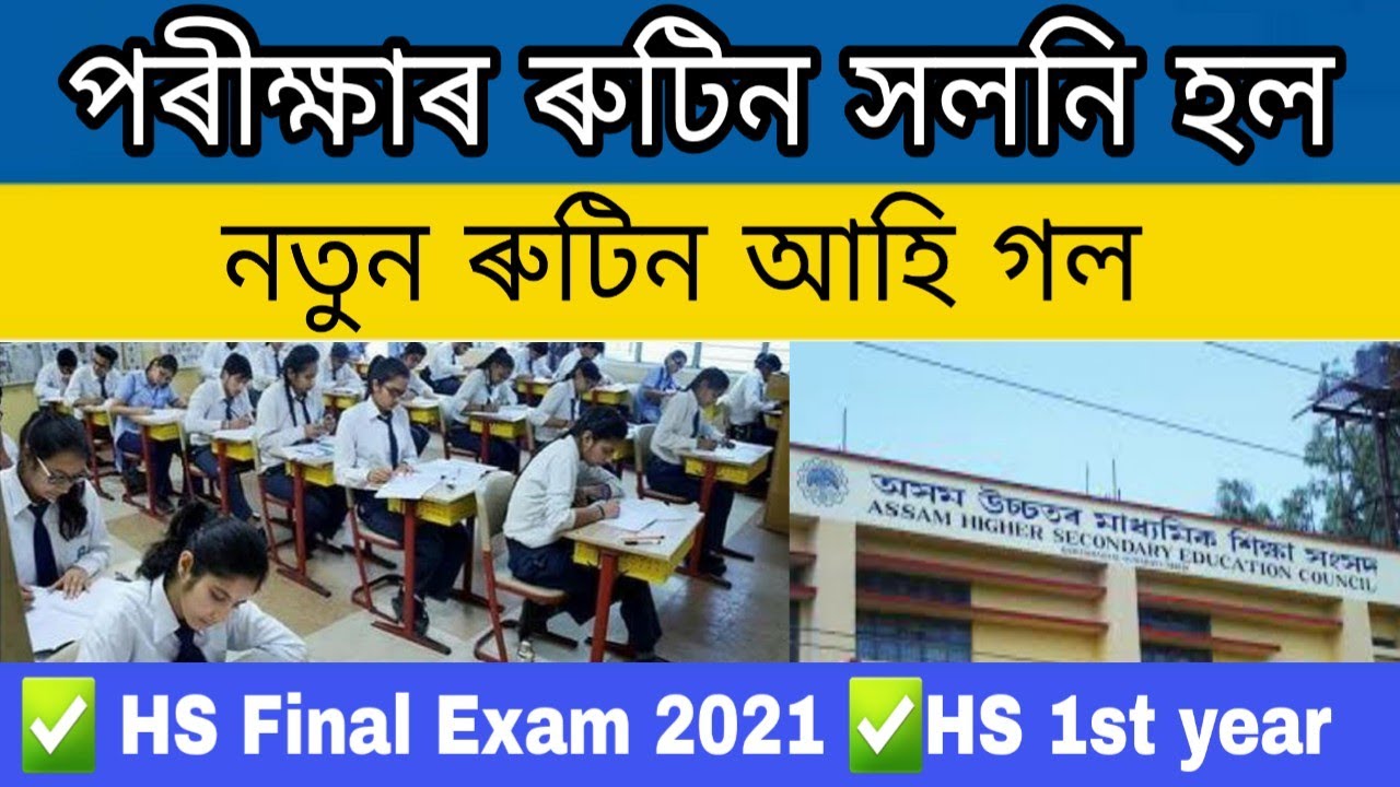HS 2nd year final exam Assam 2021 rescheduled | AHSEC HS 1st and 2nd year new routine