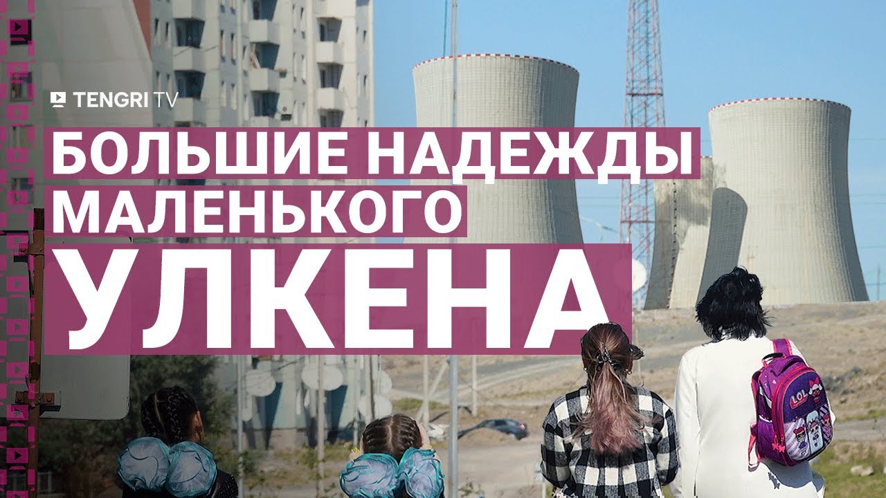 АЭС в Улкене? Мнение жителей накануне референдума
