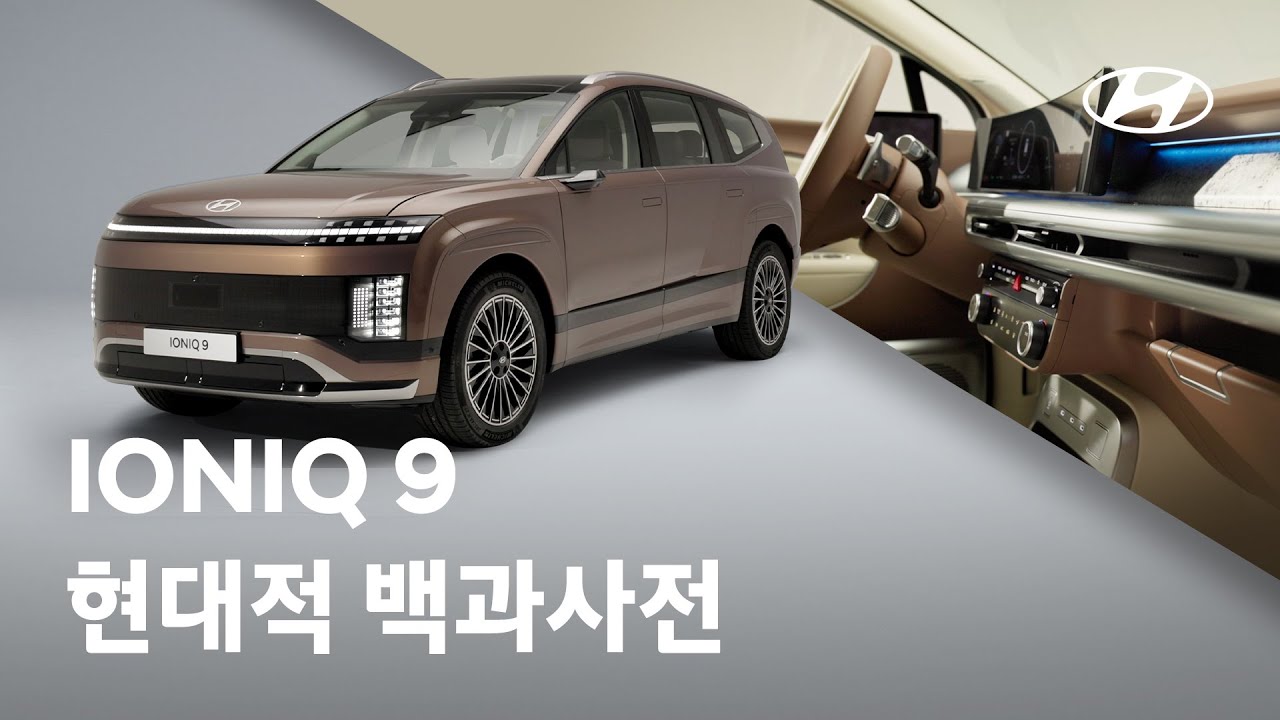 현대적 백과사전 I 아이오닉 9 편 I 현대자동차