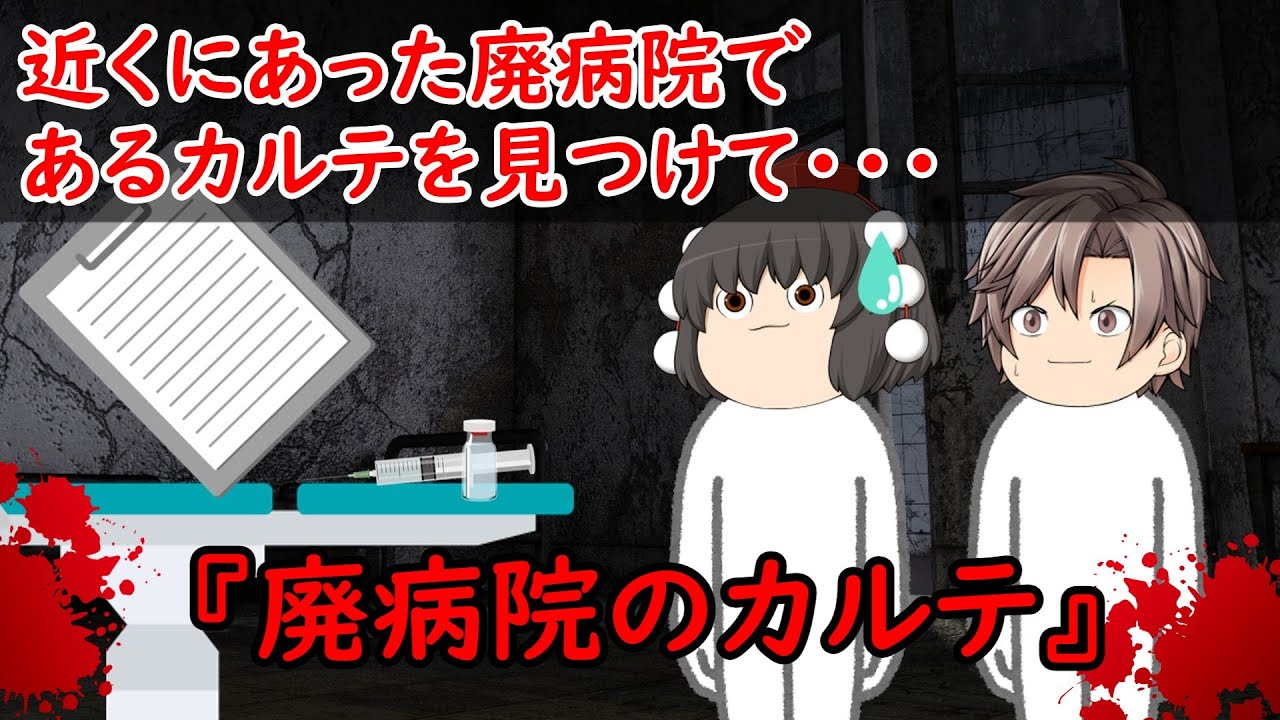 【ゆっくり茶番】怖い話『廃病院のカルテ』をゆっくりで再現！？