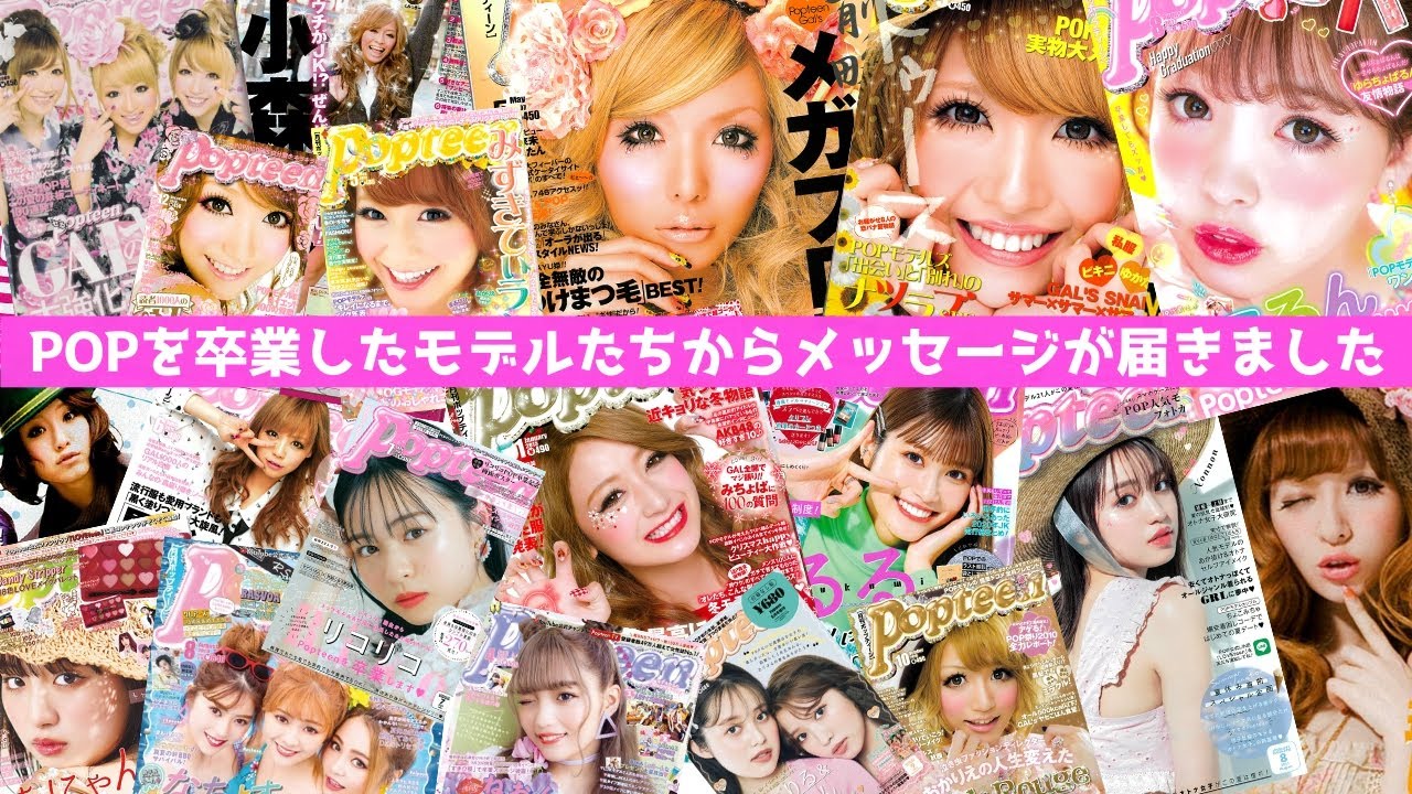 【永久保存版】Popteen同窓会!?歴代のPOPモデルたちが大集結!!【Popteen】