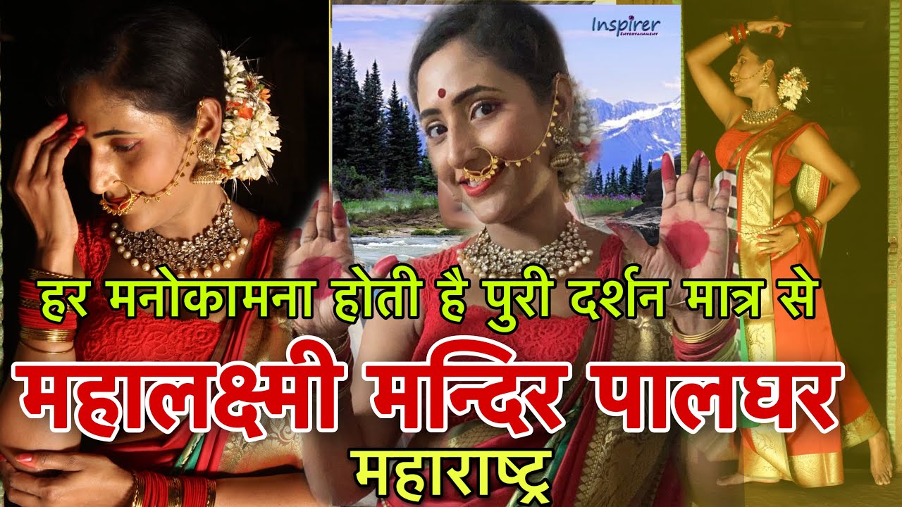 महालक्ष्मी माता का अद्भुत मन्दिर,यहा दर्शन मात्र से होती है हर मनोकामना पुर्ण .#Palghar Maharashtra