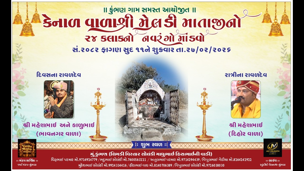 કેનાળ વાળાશ્રી મેલડી  માતાજી નો  24 કલાકનો નવરંગો માંડવો  {  કુંભણ  }