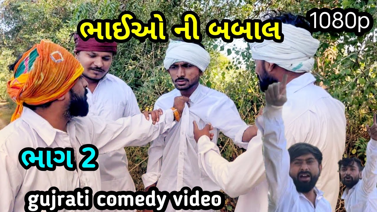 // ભાઈ ઓ ની બબાલ ભાગ-૨ //  #gujaraticomedy Gujarati Comedy video ￼//lion of Gujarat Comedy// ￼