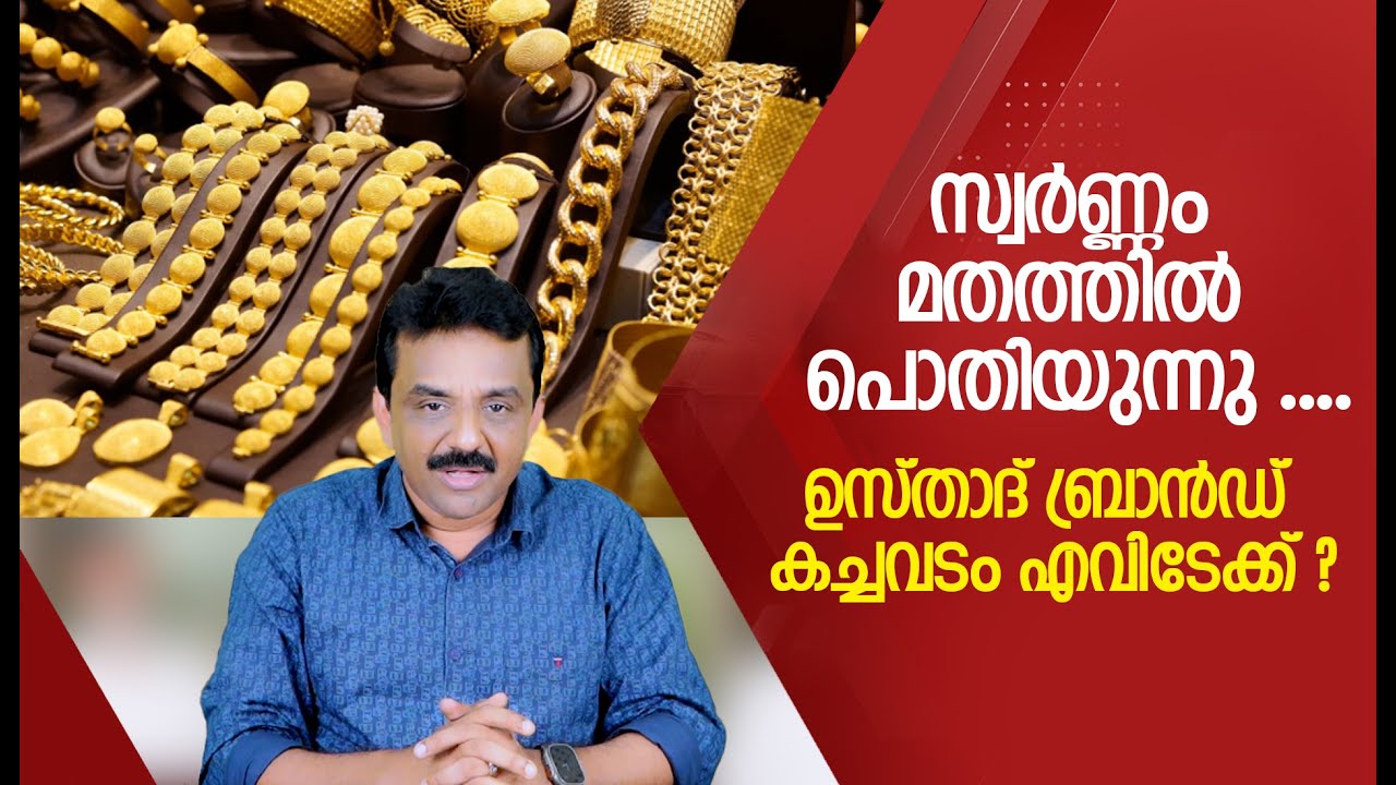 സ്വർണ്ണം മതത്തിൽ പൊതിയുന്നു ....ഉസ്താദ്&zwnj; ബ്രാൻഡ് കച്ചവടം എവിടേക്ക് ?