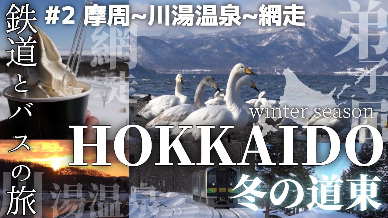 【北海道 弟子屈】目に映るすべてが絶景だった冬の道東/摩周湖,硫黄山,屈斜路湖,流氷/心癒される鉄道とバスの旅②摩周~川湯温泉~網走/車なし/北海道旅行vlog