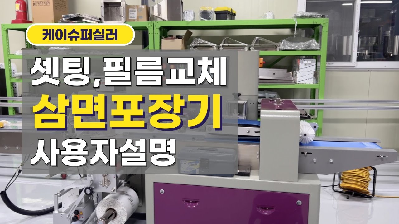 삼면포장기계 사용 방법 및 필름교체 설명 (엔케이식품)