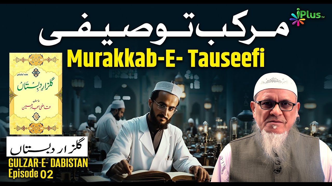 Murakkabe Tauseefi | Gulzar-E- Dabistan Ep 02 | Shaikh Abdul Mabood Salafi iPlus TV Madrasah