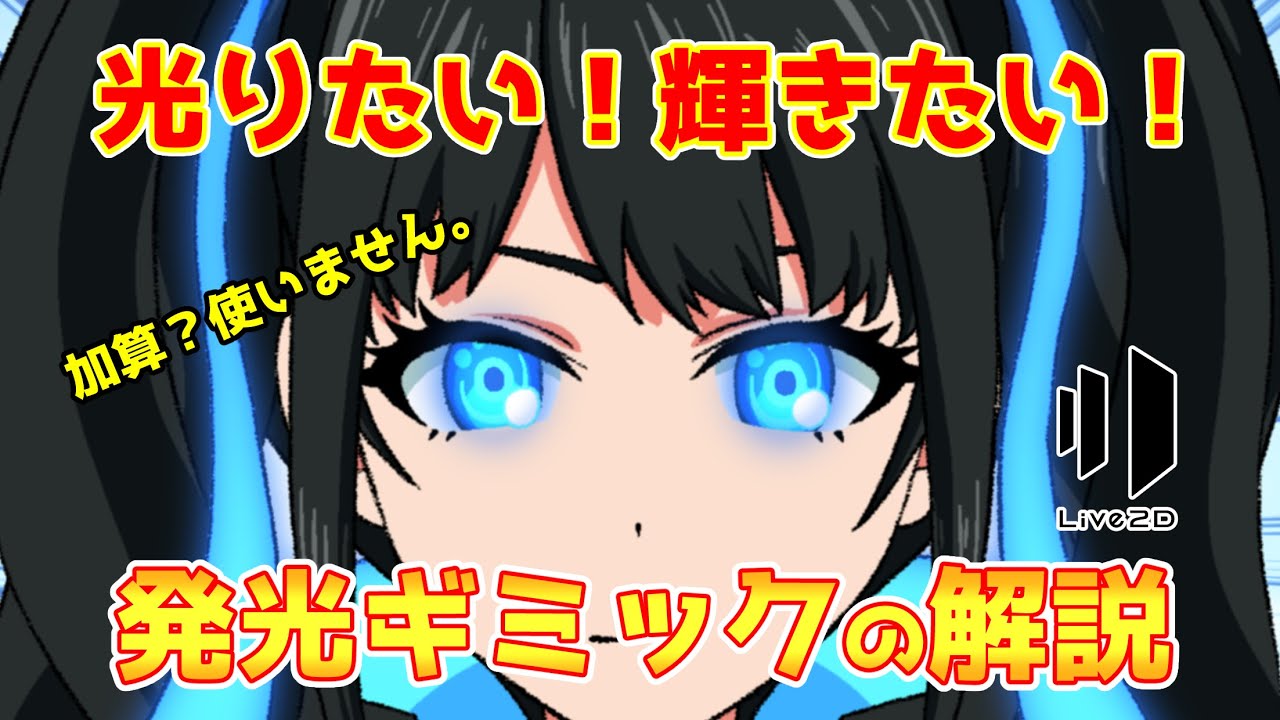 【Live2D解説】発光ギミックの作り方