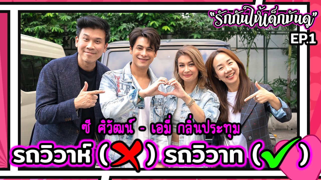 เอมมี่-ซี รักกันให้ดูหน่อย...รักกันให้เด็กมันดู | EP.1 #beerbaiyoke