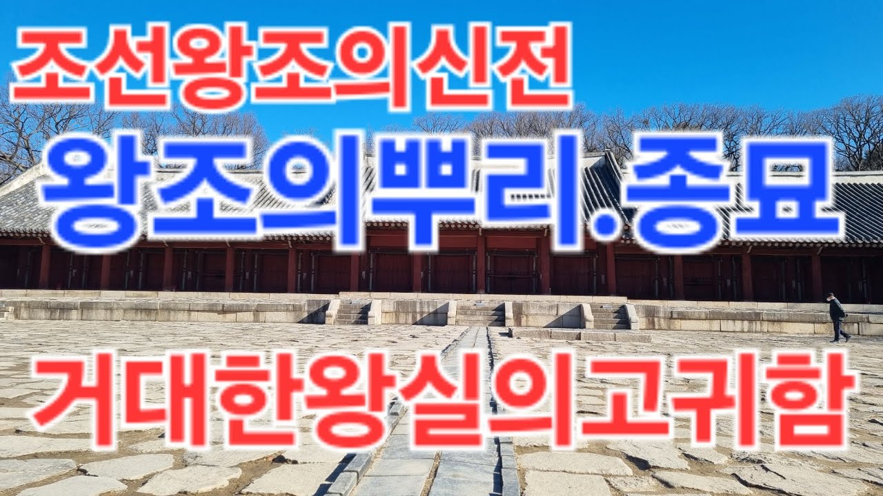 조선왕조의신전 왕조의뿌리 종묘#종묘#서울가볼만한곳   2026.2.15.일.