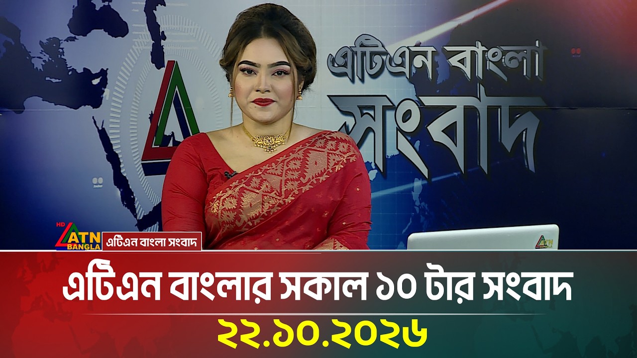এটিএন বাংলার সকাল ১০ টার সংবাদ । ২২.১০.২০২৬ | Today News | Ajker News | BD News | ATN Bangla News