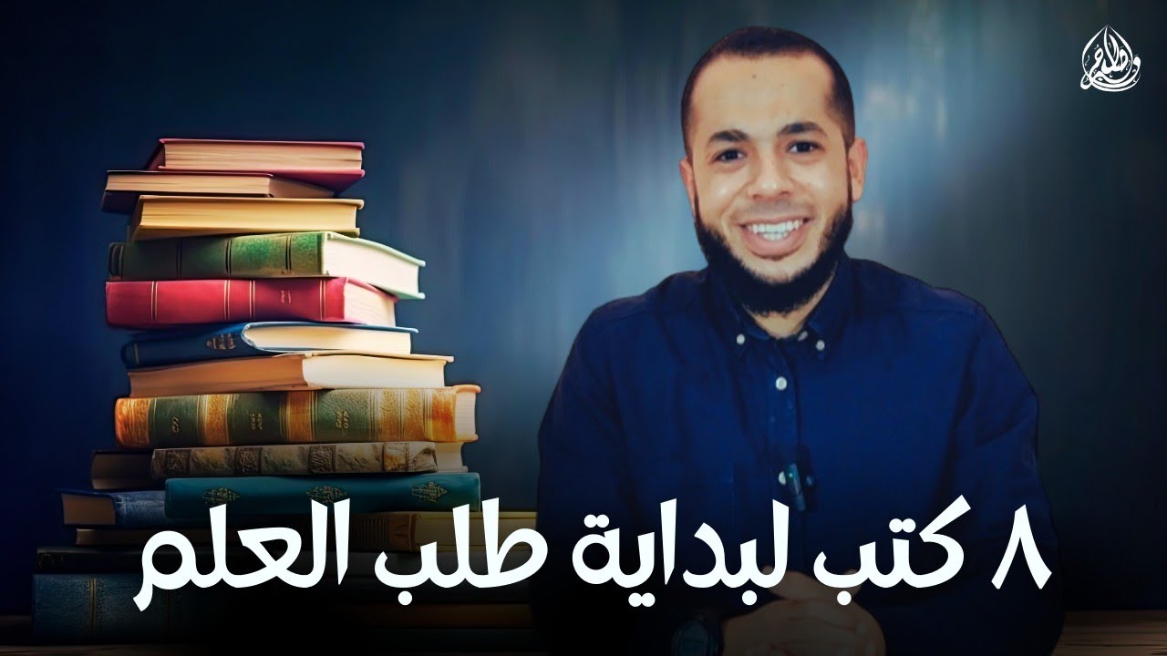 أول وأهم ٨ كتب لكل طالب علم مبتدئ ~ محطات طالب العلم