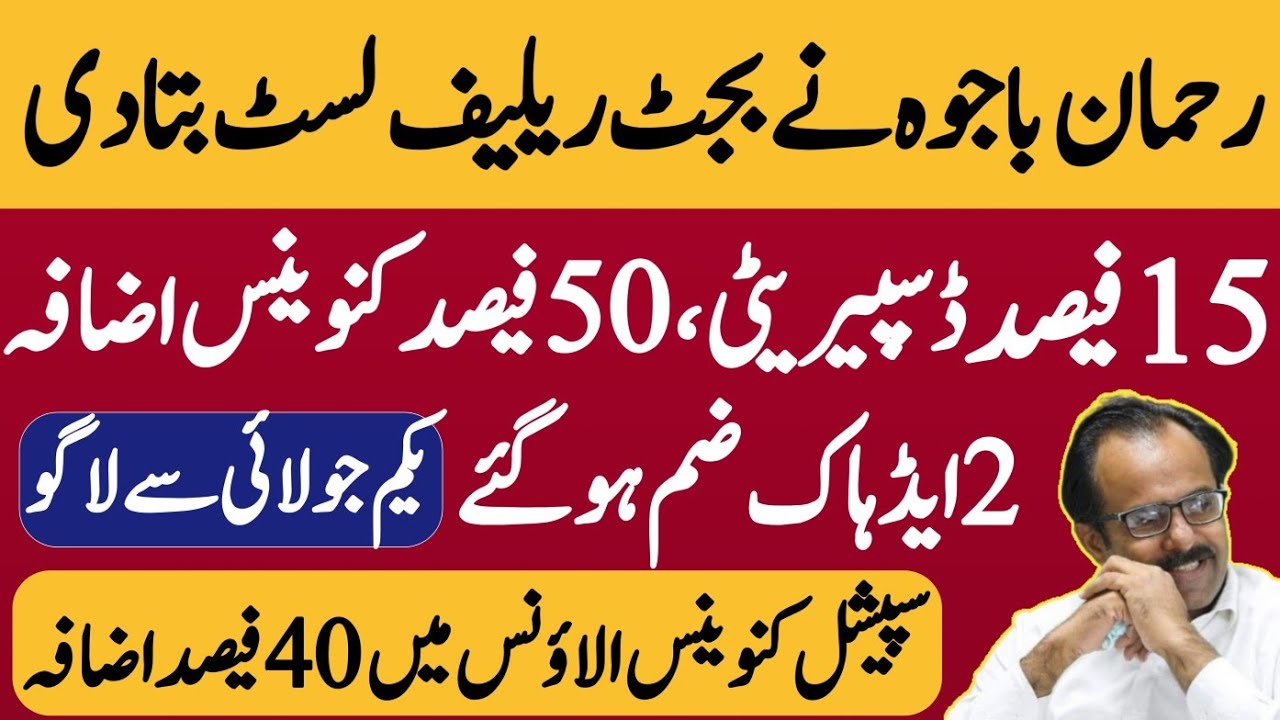 Rehman bajwa told complete details of budget relief| pay scale revise, conveyance 50% , disparity