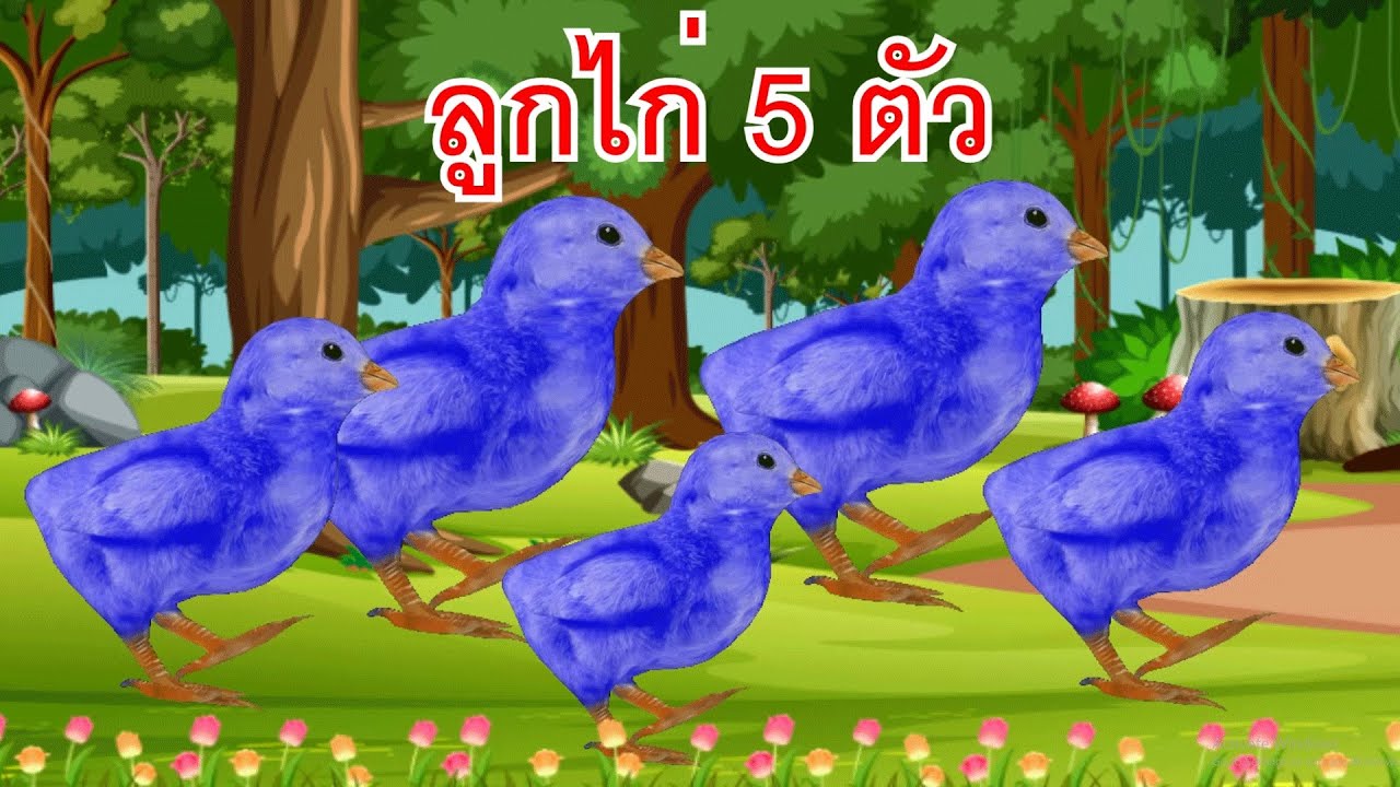 เพลงลูกไก่ 5 ตัว เดินเล่นในป่าใหญ่ I เพลงเด็กยิ้ม
