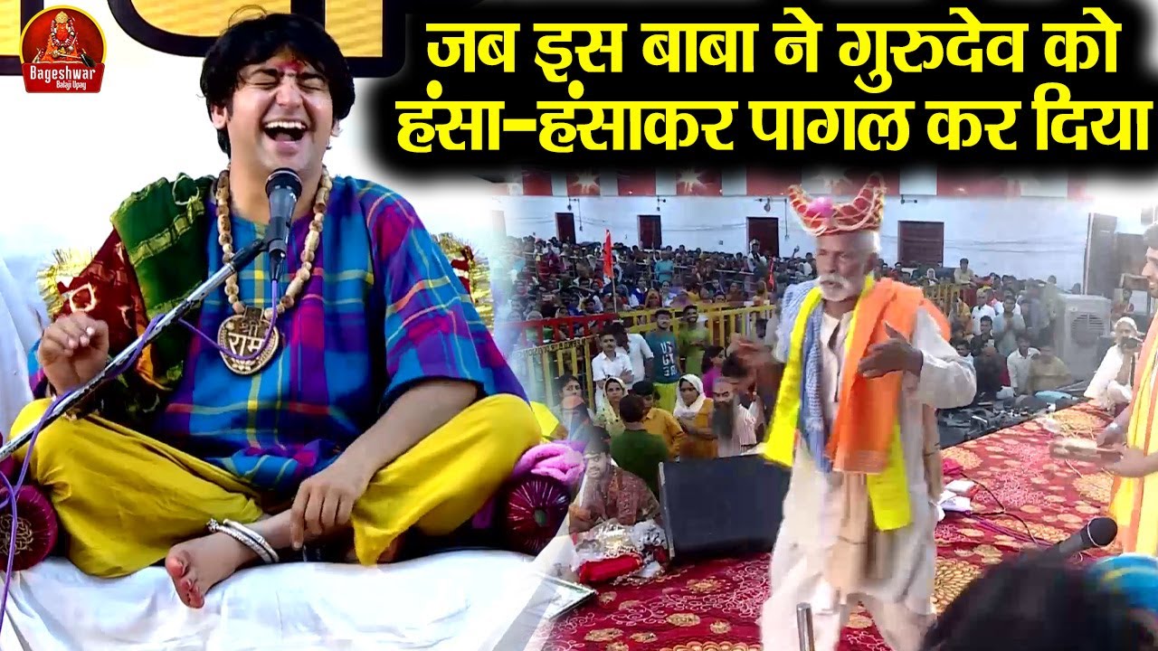 जब इस बाबा ने गुरुदेव को हंसा-हंसाकर पागल कर दिया ~!~ Bageshwar Dham Sarkar | Comedy video