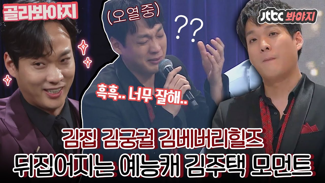 [골라봐야지] 팬텀싱어에서 개그캐로 활약중인 바리톤 김주택 김궁궐 김베버리힐즈..☆★｜팬텀싱어 올스타전｜JTBC 210309 방송 외