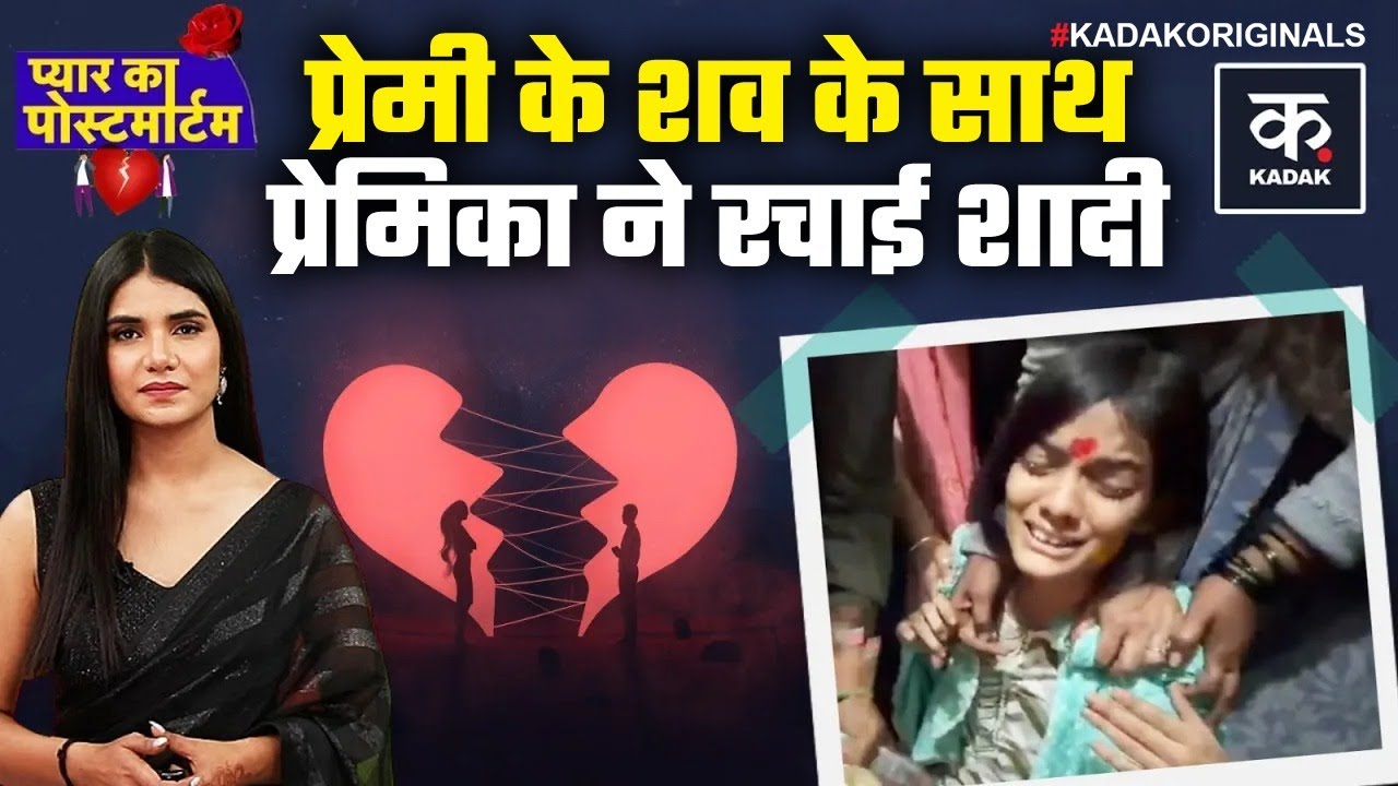 Nanded Love Story: क्यों प्रेमिका ने मृत प्रेमी संग की शादी? Aanchal-Saksham Case | PyarKaPostmortem