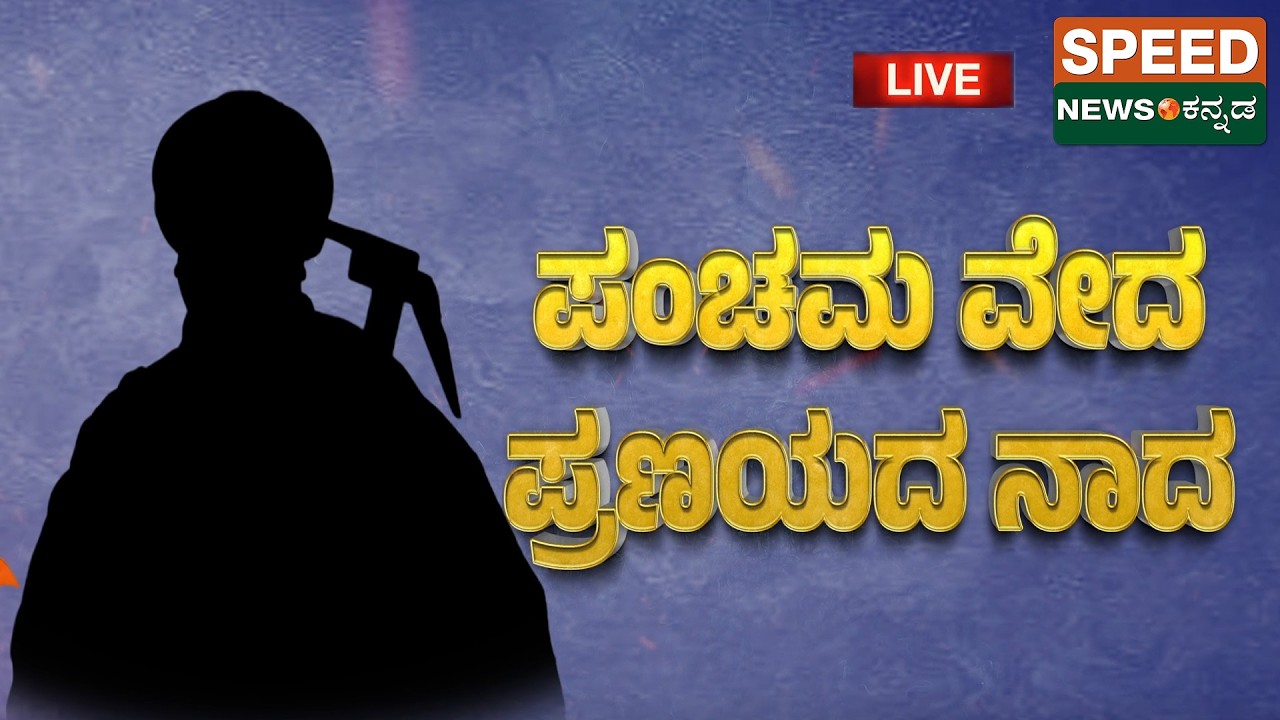 🔴LIVE | BIGGEST EXCLUSIVE | ನೇಗಿಲು ಸ್ವಾಮೀಜಿಯ ಪೋಲಿ ಮಾತು.. ಬರ್ಮುಡಾ ಟ್ರಯಾಂಗಲ್..! | Speednewskannada