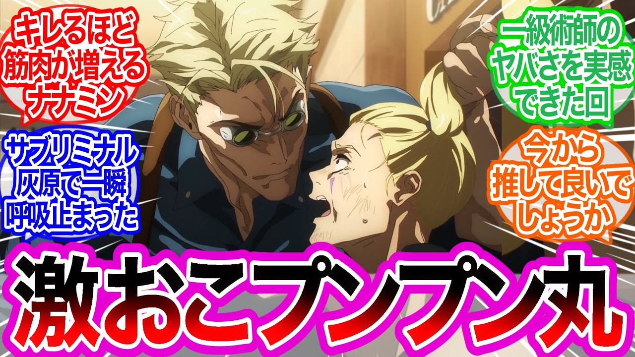 一級術師の実力ぶちぎれナナミンに対するみんなの反応集【呪術廻戦】アニメ36話