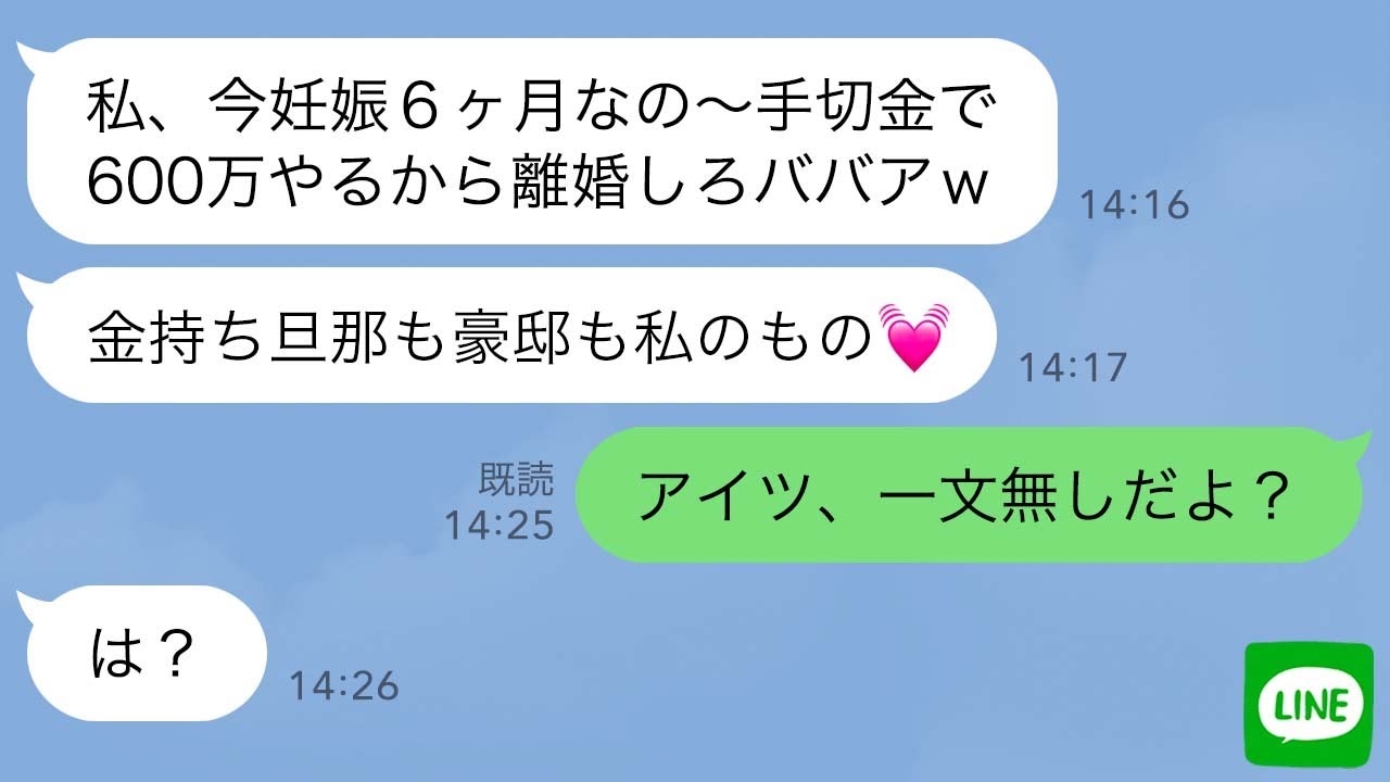 【LINE】47歳社長の旦那を奪った23歳の浮気相手から略奪連絡「慰謝料600万払うから離婚しろw」→お望み通り離婚した後、勘違い女に“ある事実”を伝えた時の反応が…ｗ