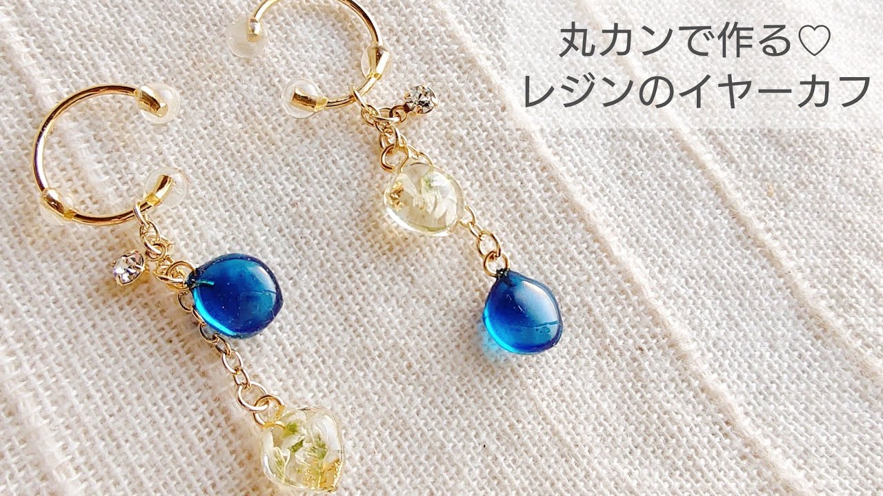【UVレジン】丸カンで作る人気のイヤーカフの作り方♡How to make a popular ear cuff with resin and round can