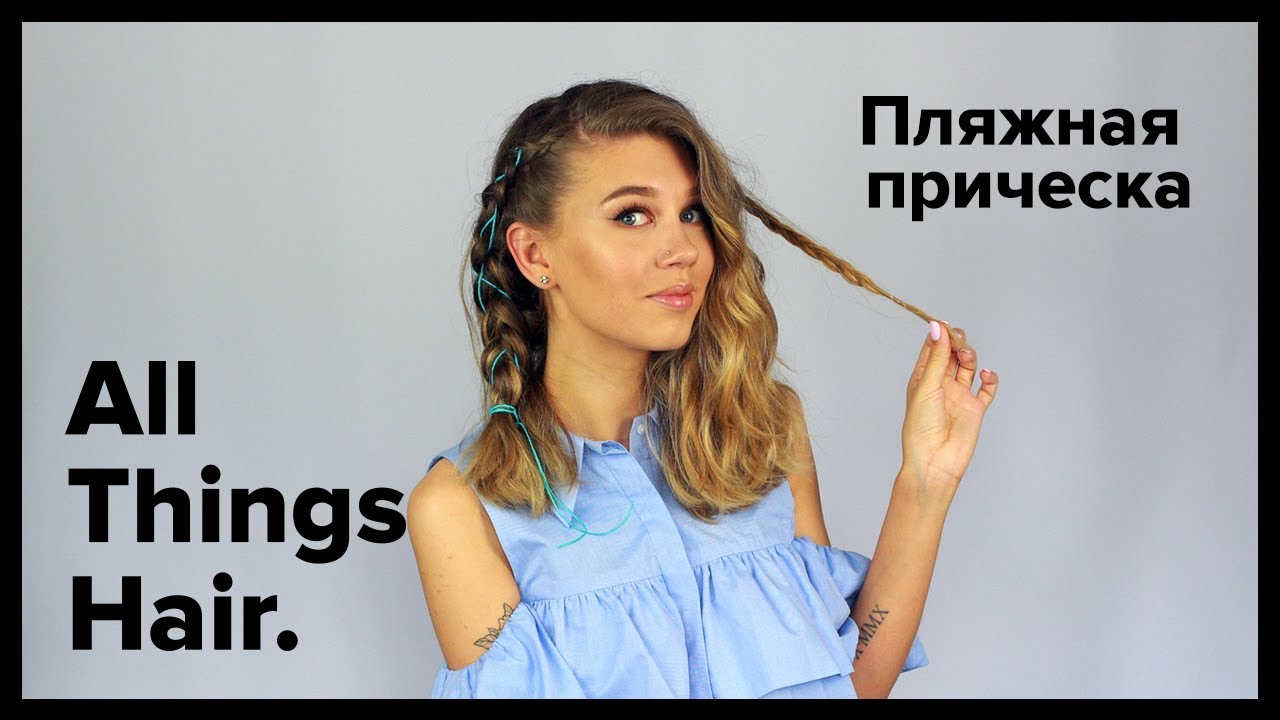 Прическа на лето: объем на волосах и плетение косичек от MrsWikie5 - All Things Hair