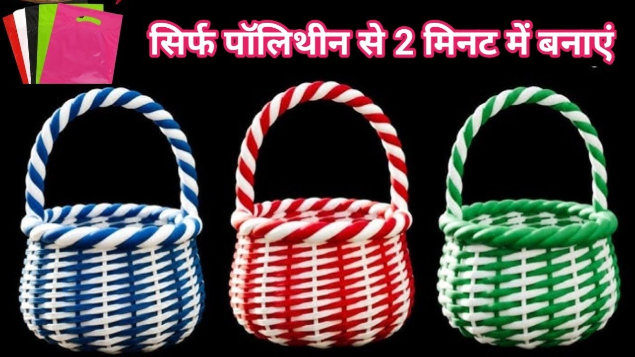 घर में बेकार पड़ी पॉलिथीन का कमाल का आईडिया देखते ही बनाओगे/#art #homedecor #sewingtutorial 