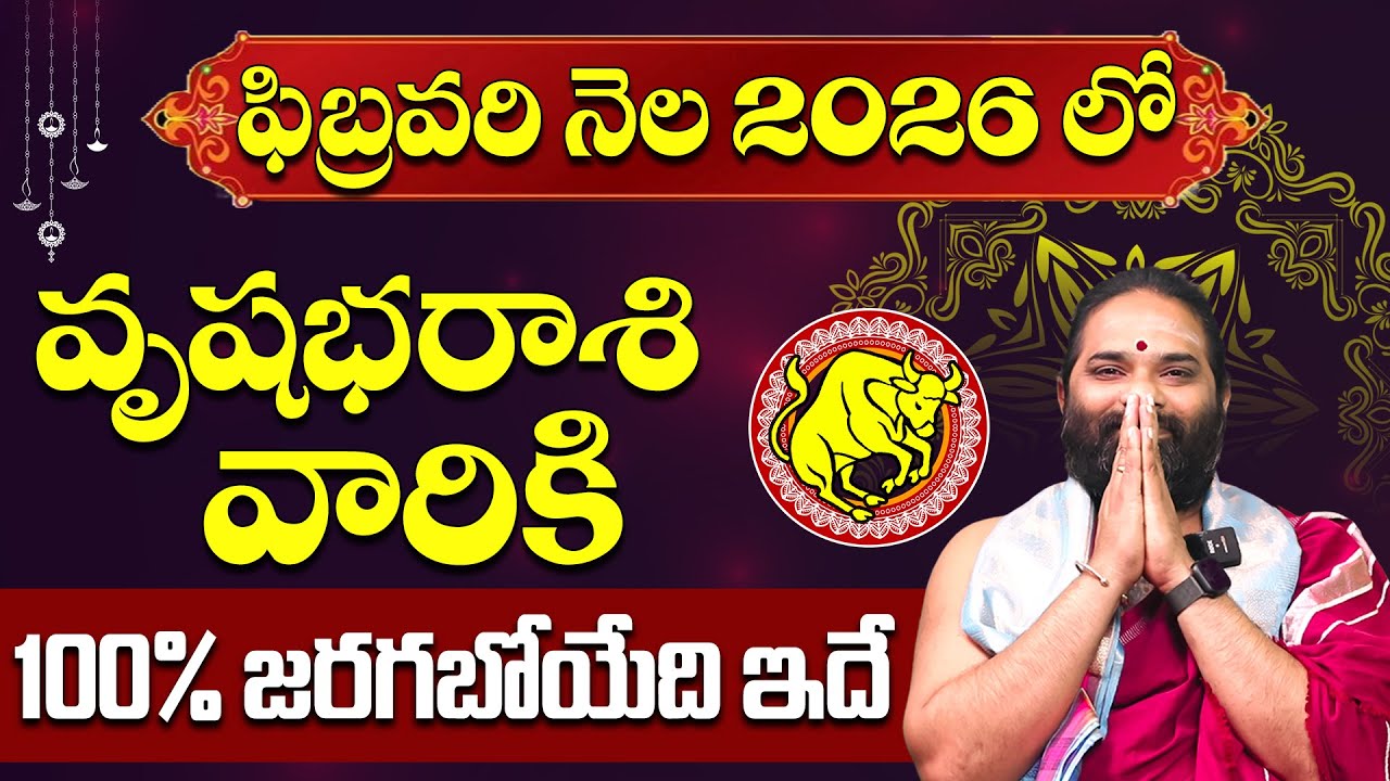 వృషభ రాశి వారికి 100% జరగబోయేది ఇదే |Vrishabha Rashi Phalalu February 2026 |February Month Horoscope
