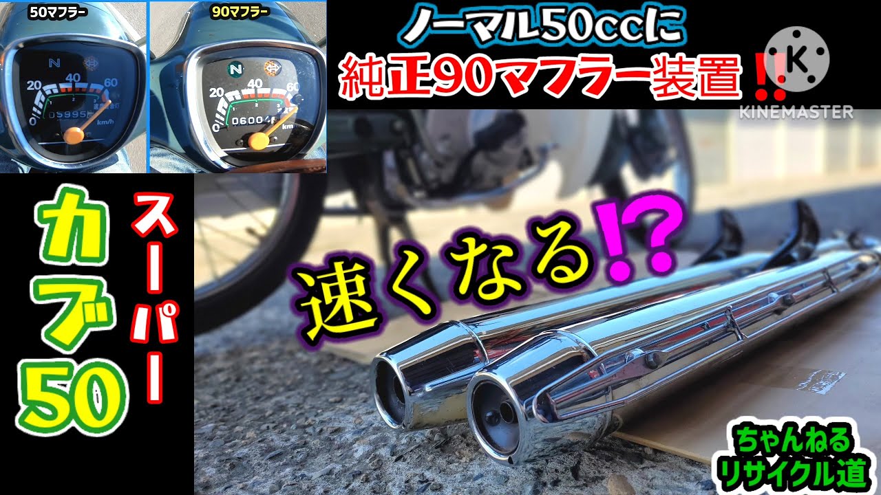 【検証】ノーマルのカブ50に、カブ90純正マフラー付けたらどうなる？＃カブ50＃カブ　最高速度＃カブを速くする＃カブ90＃カブ　マフラー＃モナカマフラー＃カブ改造＃ボアアップ＃エコノミーカブ＃石巻市