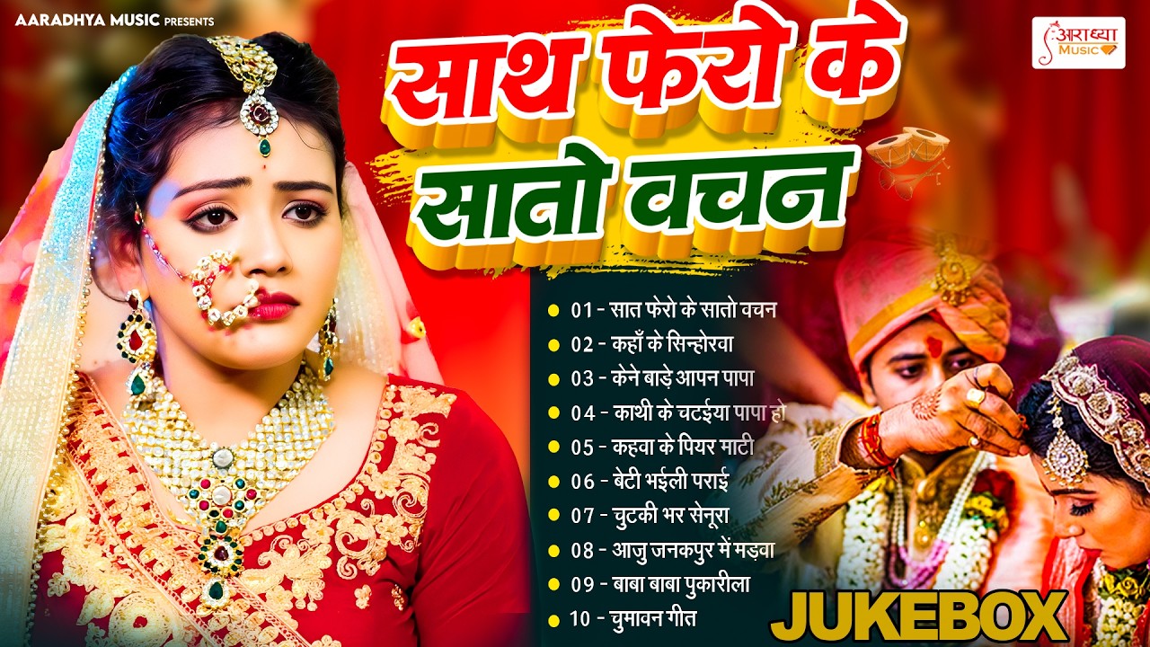 2026 नॉनस्टॉप विवाह गीत | शुभ विवाह गीत - Bhojpuri Vivah Geet | #Nonstop Top Vivah Song | Vivah Geet
