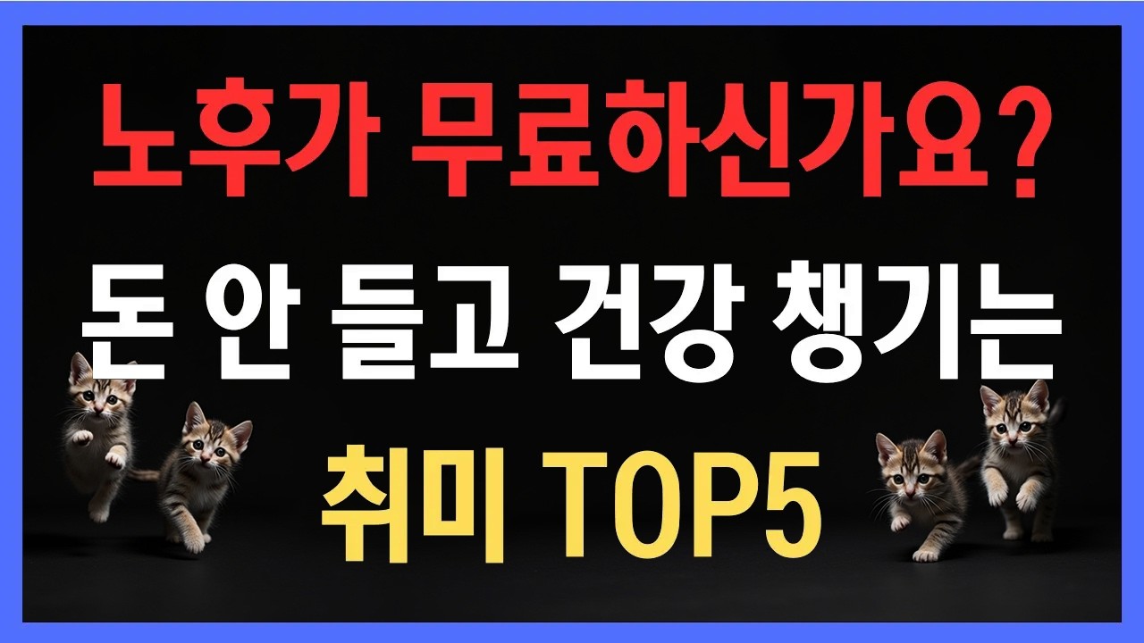 돈 없어도 행복하게 사는 사람들의 공통점 노후가 무료하신가요? 돈 안 들고 건강 챙기는 취미 TOP5