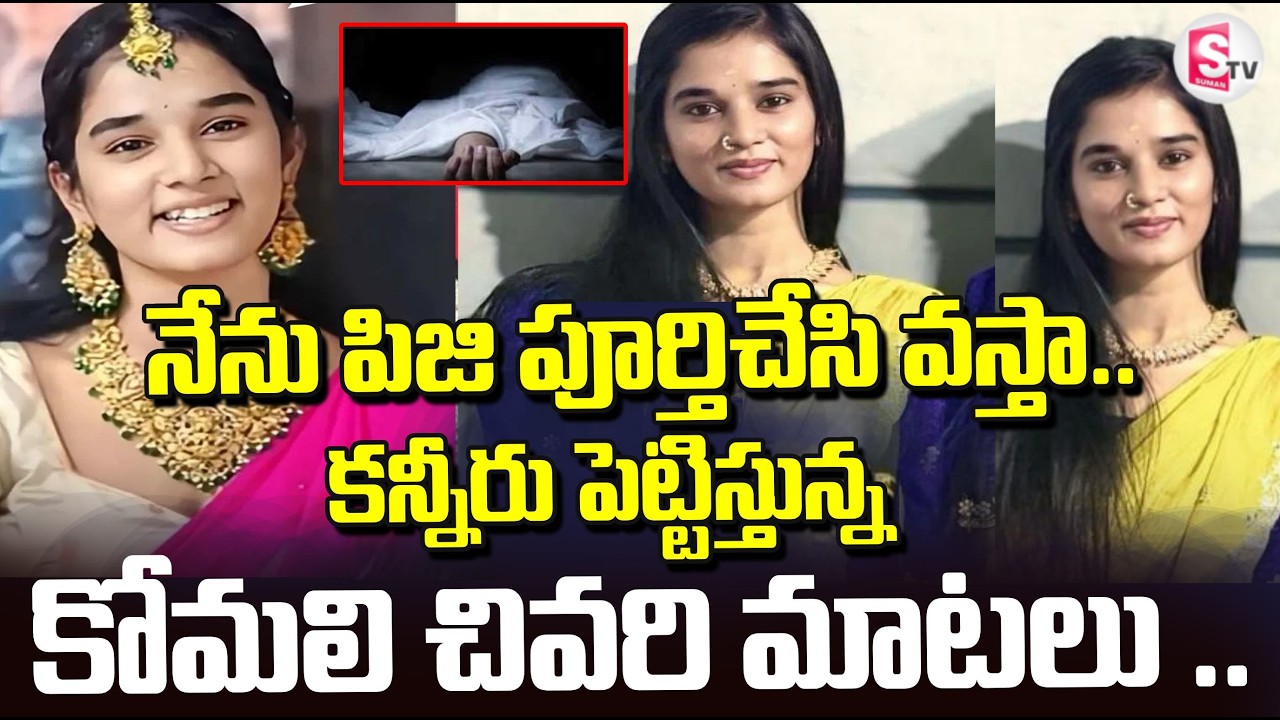 వైరల్ అవుతున్న కోమలి చివరి వీడియో | YouTuber Komali Incident At Hyderabad | SumanTV Sai