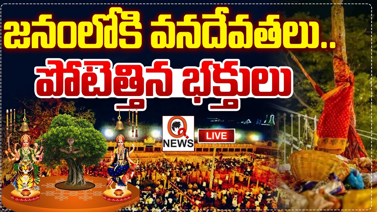 LIVE : Sammakka Saralamma Jatara Day 3 | గద్దపైకి సమ్మక్క |  Shanarthi Telangana