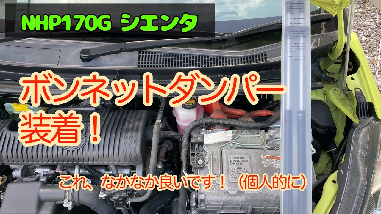 ボンネットダンパー装着　NHP170G シエンタ